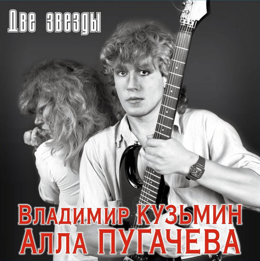 Владимир Кузьмин, Алла Пугачева – Две Звезды (2LP red)